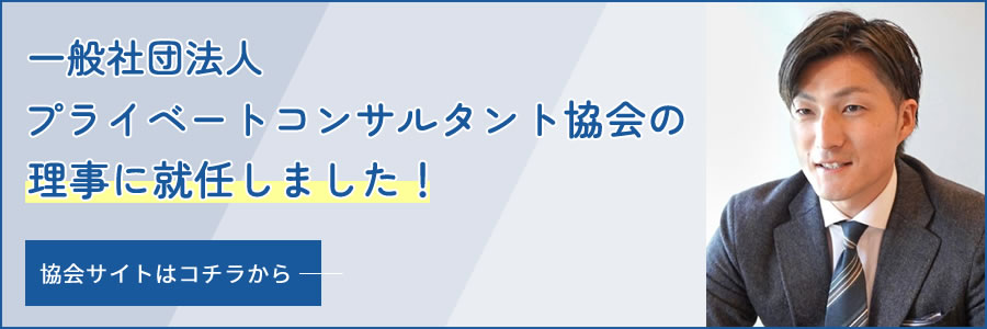 一般社団法人プライベートコンサルタント協会の理事に就任しました