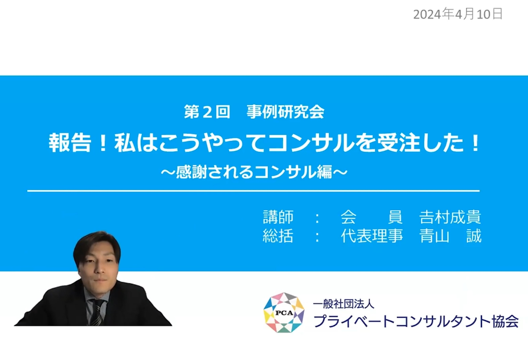 報告！私はこうやってコンサルを受注した！