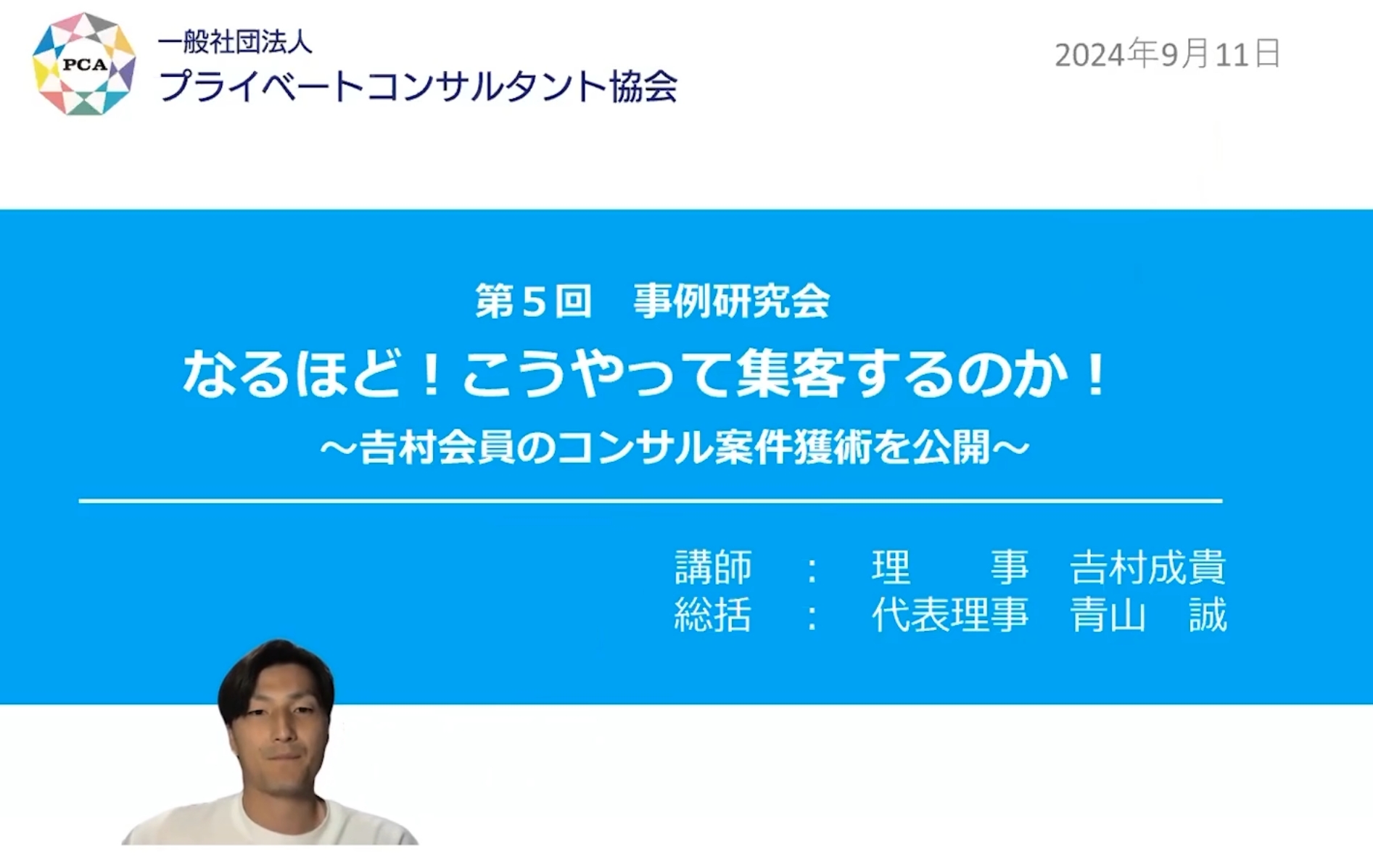 なるほど！こうやって集客するのか！